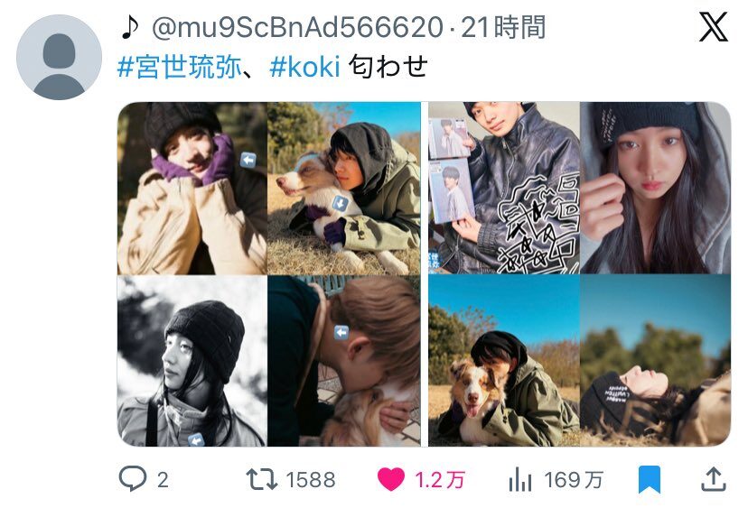 宮世琉弥とKokiの匂わせをまとめたX