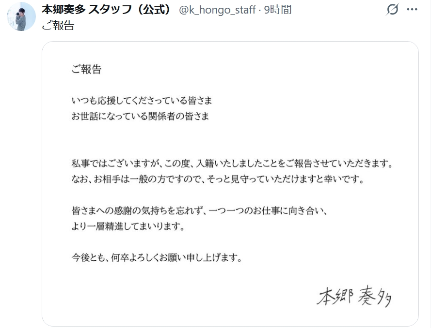 本郷奏多の結婚報告