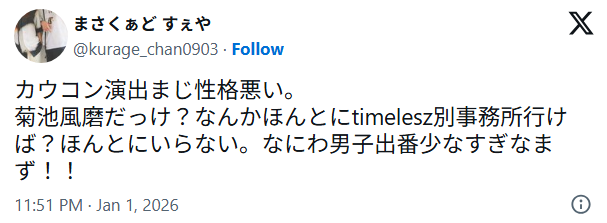 菊池風磨のカウコンに関するX