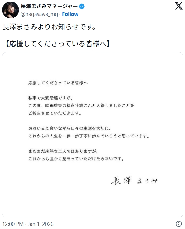 長澤まさみの結婚発表